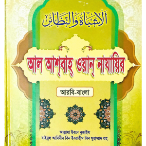 আল আশবাহ ওয়ান নাযায়ির
