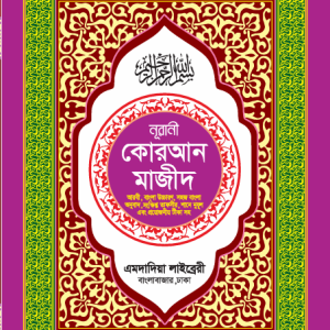 নূরানী কুরআন মাজীদ (বাংলা উচ্চারণ অনুবাদসহ)