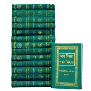 আল-বিদায়া ওয়ান নিহায়া (১-১৪)