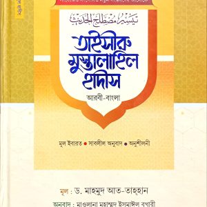 তাইসীরু মুস্তালাহিল হাদীস