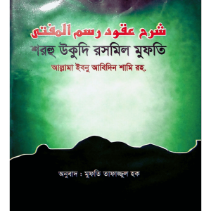 শরহু উকূদি রসমিল মুফতি