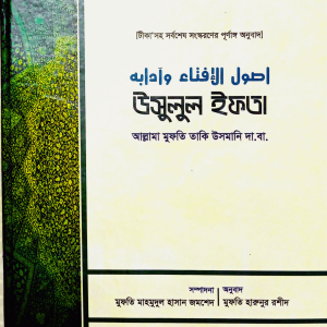 উসুলুল ইফতা ওয়া আদাবুহু