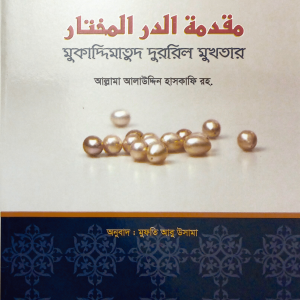মুকাদ্দিমাতু দুররিল মুখতার