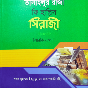 তাসহিলুর রাজী (সিরাজী বাংলা)