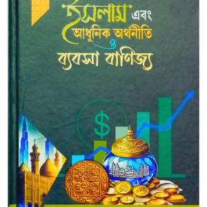 ইসলাম ও আধুনিক অর্থনীতি
