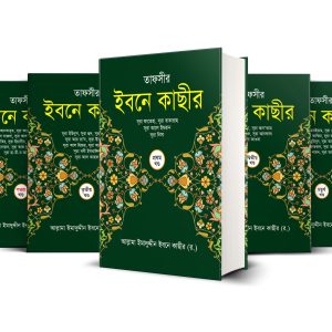 তাফসীরে ইবনে কাসীর (১-৭)