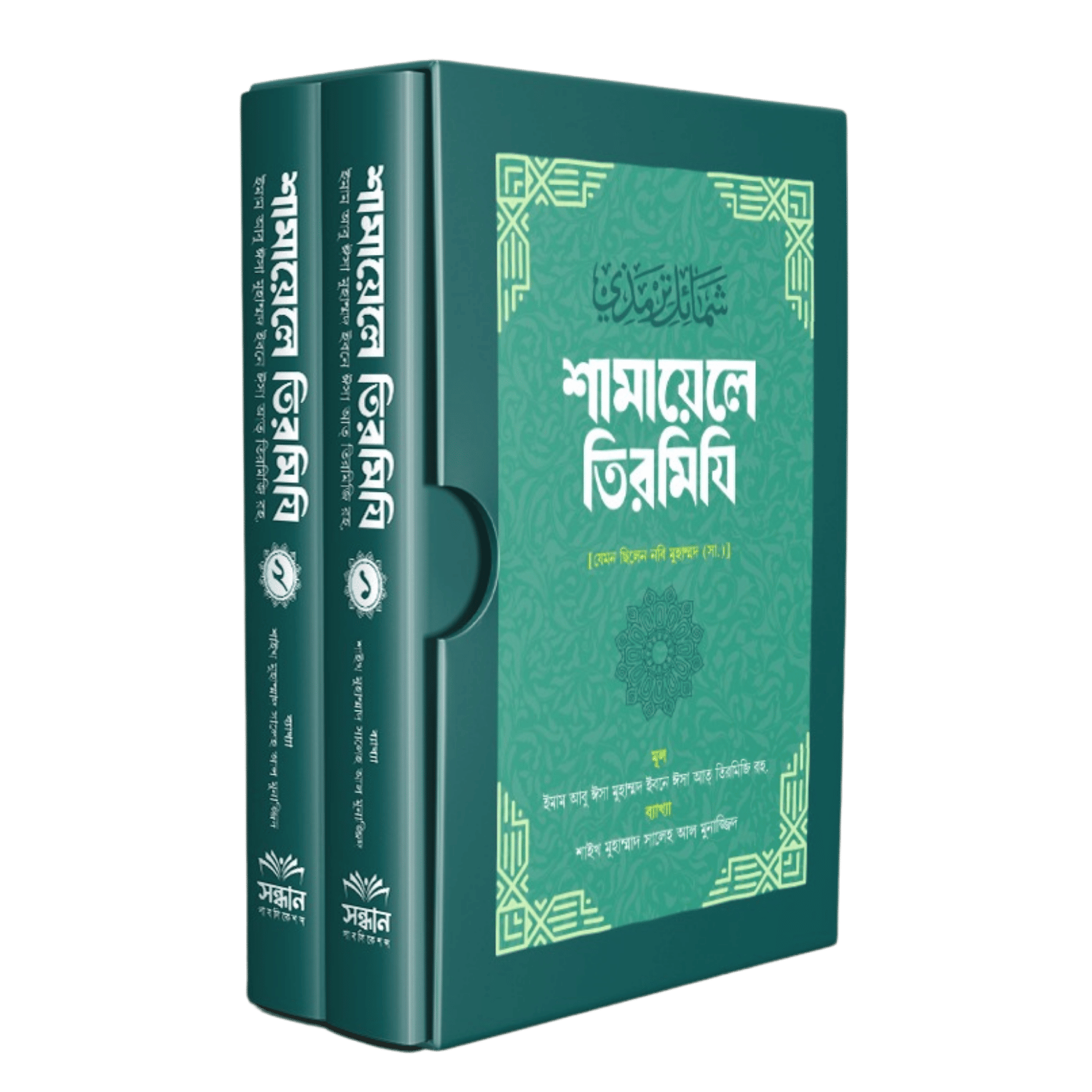 শামায়েলে তিরমিযি  (১-২)