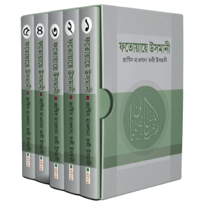 ফতোয়ায়ে উসমানী (১-৫ খন্ড বাংলা)