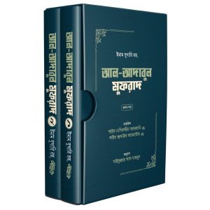 আল-আদাবুল মুফরাদ  (১-২)