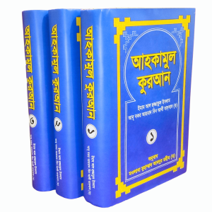 আহকামুল কুরআন (১-৩)