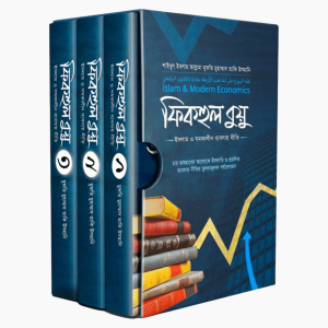 ফিকহুল বুয়ু (১-৩)