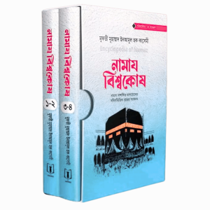 নামায বিশ্বকোষ (২ ভলিউম)
