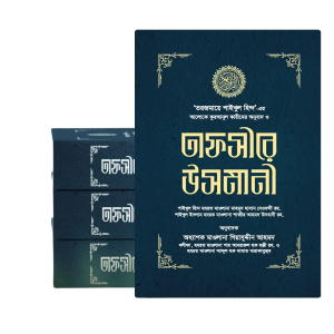 তাফসীরে উসমানী (১-৩)