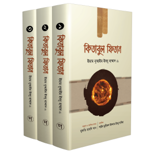 কিতাবুল ফিতান (১-৩)