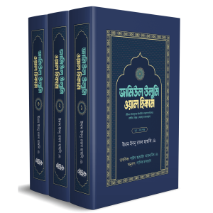 জামিউল উলুমি ওয়াল হিকাম (১-৩)