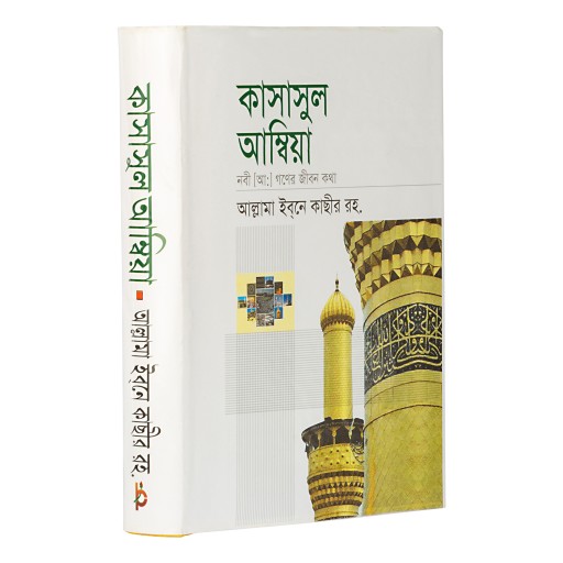 কাসাসুল আম্বিয়া (বাংলা)