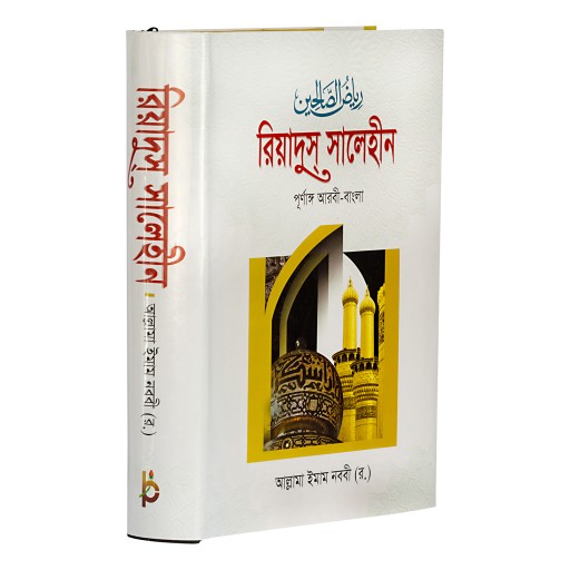 রিয়াদুস সালেহিন