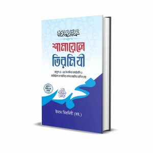 শামায়েলে তিরমিযী