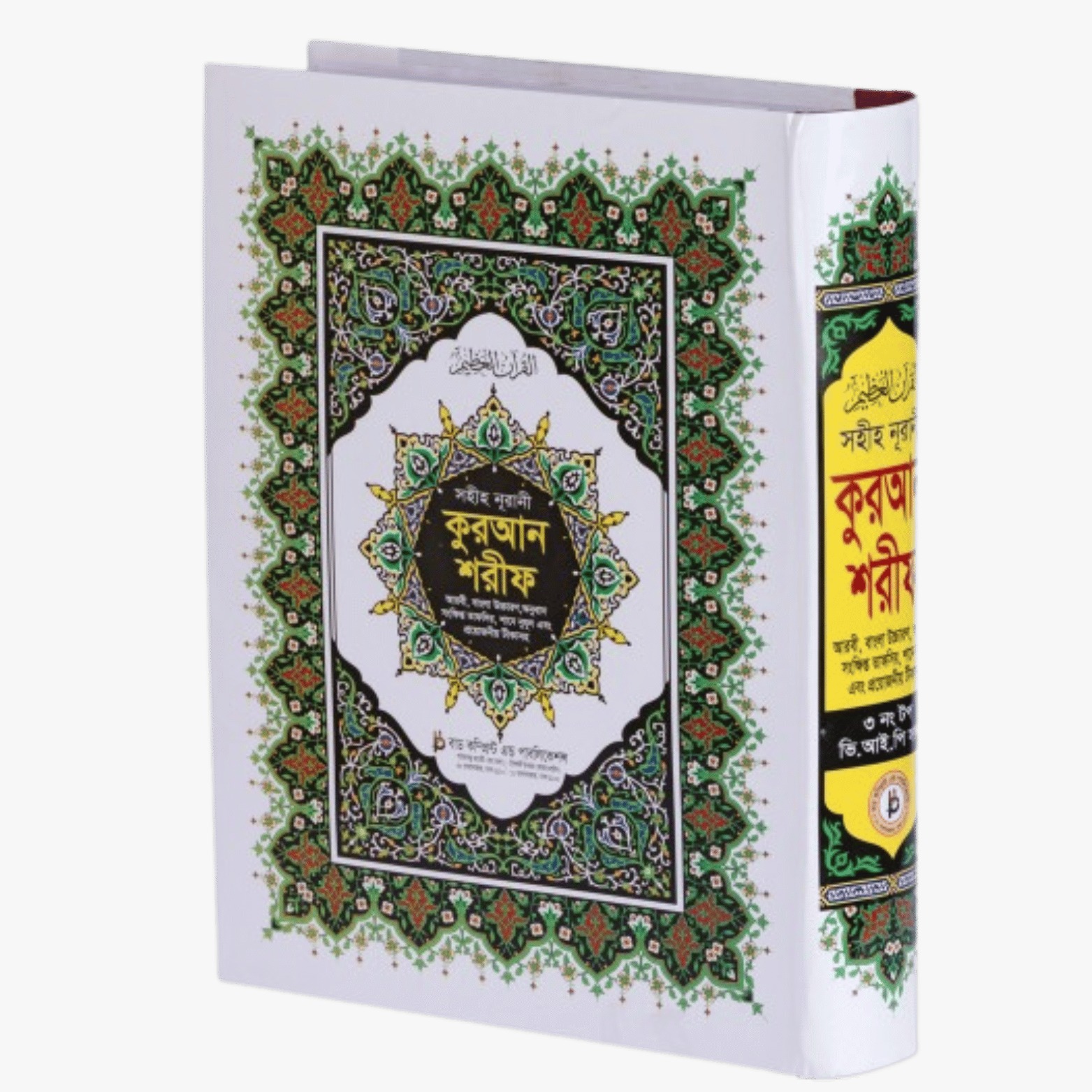 বয়স্কদের জন্য বড় কুরআন (বাংলা উচ্চারণ ও অনুবাদ)