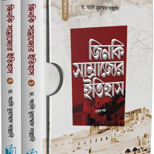 জিনকি সাম্রাজ্যের ইতিহাস (১-২ খণ্ড একত্রে)
