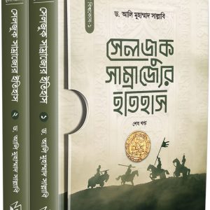 সেলজুক সাম্রাজ্যের ইতিহাস (১-২খণ্ড)