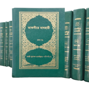 তাফসীরে মাজহারী (১-১৩)