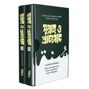 সুন্নাহ ও প্রাচ্যবাদ (১-২)