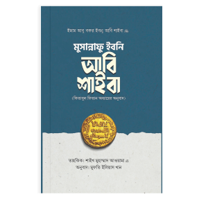 মুসান্নাফু ইবনি আবি শাইবা (কিতাবুল ফিতান)