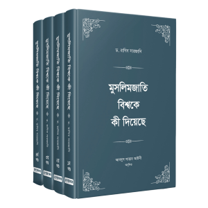 মুসলিমজাতি বিশ্বকে কী দিয়েছে (১-৪)