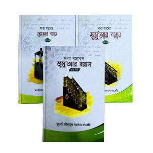 সারা বছরের জুমু‘আর বয়ান (১-৩)