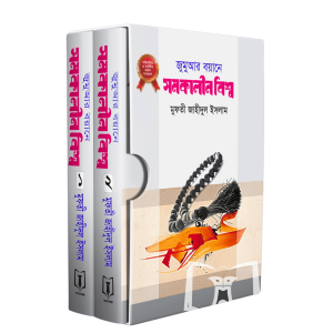 জুমুআর বয়ানে সমকালীন বিশ্ব (১-২)
