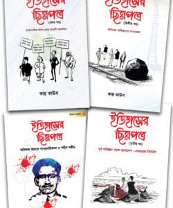 ইতিহাসের ছিন্নপত্র (১-৪ খণ্ড )