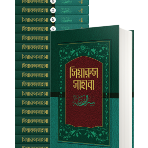 সিয়ারুস সাহাবা (১-১৭)
