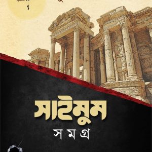 সাইমুম সমগ্র (১-১২ খণ্ড)
