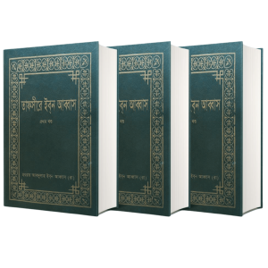 তাফসীরে ইবনে আব্বাস রা. (১-৩)