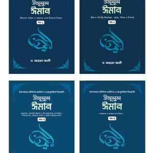 উসূলুল ঈমান ১-৪ খন্ড
