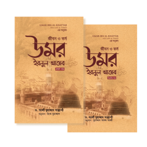 খলিফাতুল মুসলিমিন উমর ইবনুল খাত্তাব ( দুই খণ্ড একত্রে)