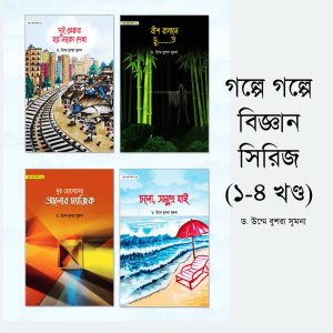 গল্পে গল্পে বিজ্ঞান সিরিজ (১-৪ খণ্ড)