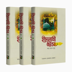 ইসলামী জীবন (জন্ম থেকে মৃত্যু) ১-৩ খন্ড