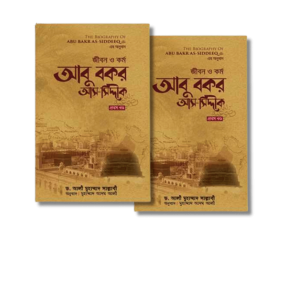 জীবন ও কর্ম আবু বকর আস-সিদ্দীক রাযি