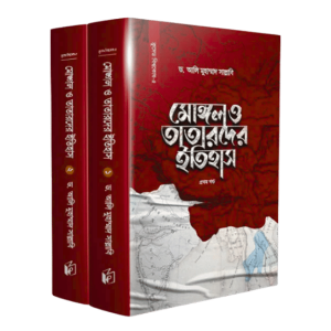 মোঙ্গল ও তাতারদের ইতিহাস - (১-২)