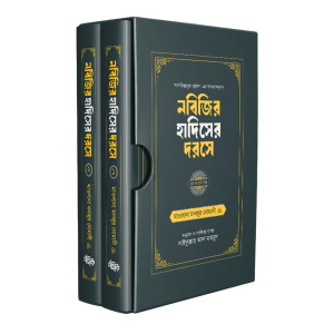 নবিজির হাদিসের দরসে (১-২)