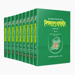 মিশকাতুল মাসাবীহ (১-৯)
