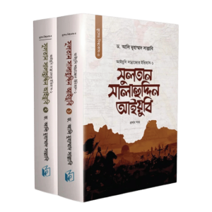 সুলতান সালাহুদ্দিন আইয়ুবি (১-২)