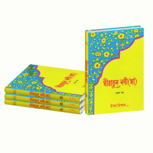 সীরাতে ইবনে হিশাম (১-৪ খণ্ড)