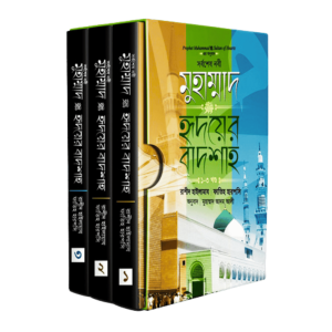 মুহাম্মাদ ﷺ হৃদয়ের বাদশা (১-৩)
