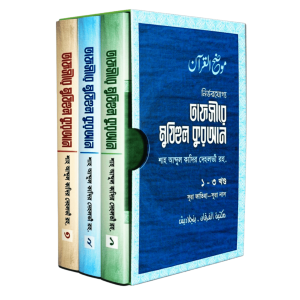 তাফসীরে মুযিহুল কুরআন (১-৩)