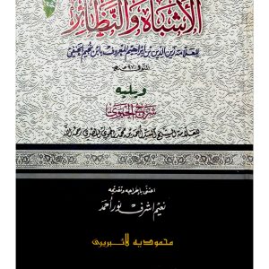 আল আশবাহ ওয়ান নাযায়ির (মূল আরবী)