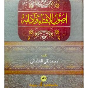 উসুলুল ইফতা ওয়া আদাবুহু (মূল আরবী)