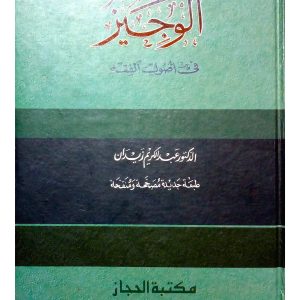 আল ওয়াজিয ফী উসূলিল ফিকহী